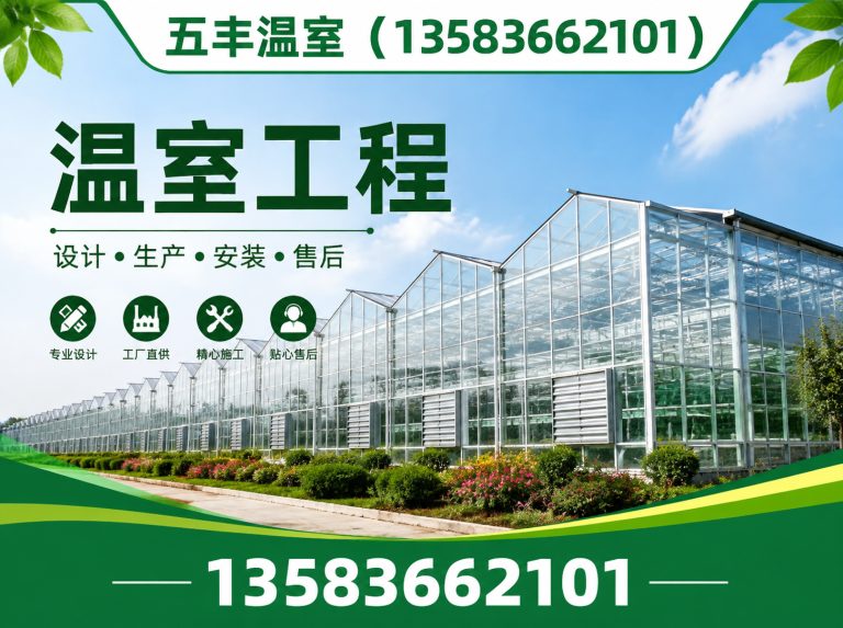 潍坊五丰温室展示图